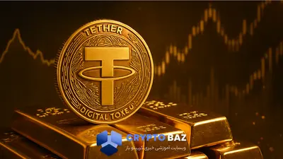 تتر با ذخیره ۷.۷ تن طلا آینده رمزارزها را متحول می‌کند!