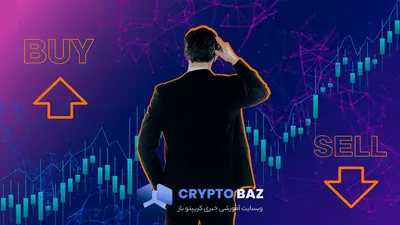 چگونه بدون اشتباه و ترس وارد بازار کریپتو شویم؟ راهنمای خرید و فروش ارز دیجیتال (گام به گام)