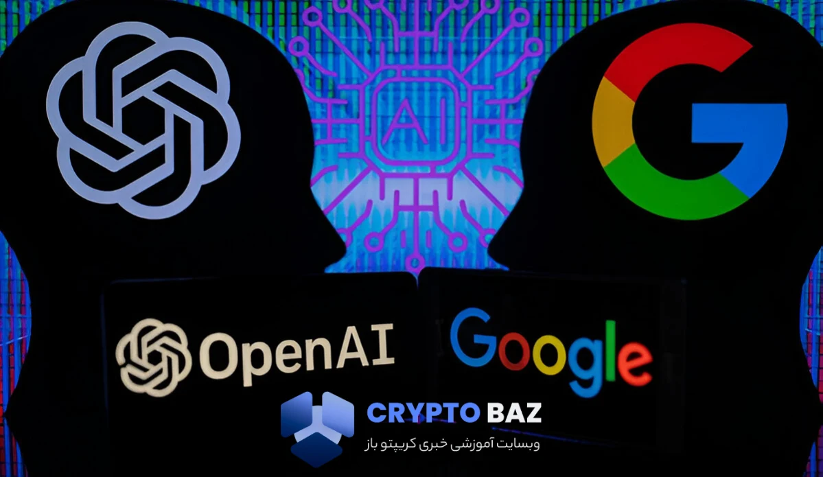 گوگل و OpenAI همکاری جدیدی برای پردازش هوش مصنوعی آغاز کردند
