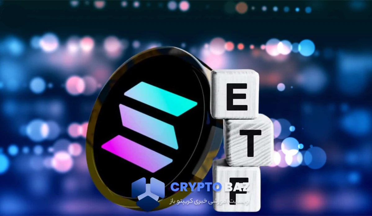 درخواست فوری SEC برای اصلاح فرم ETF اسپات سولانا تا پایان جولای