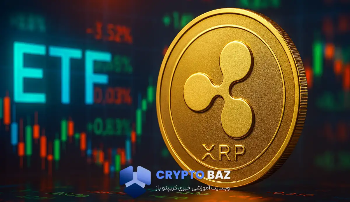 ورود قدرتمند ETF ریپل به بازار؛ آیا زمان جهش XRP فرا رسیده؟