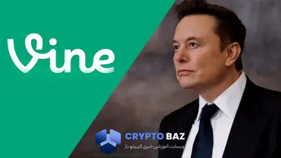 ایلان ماسک از بازگشت اپلیکیشن Vine با تلفیق هوش مصنوعی خبر داد