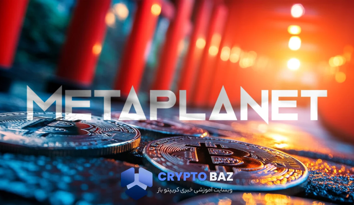 متاپلنت ژاپن با خرید ۳۰هزار بیتکوین، چهارمین هولدر بزرگ جهان شد