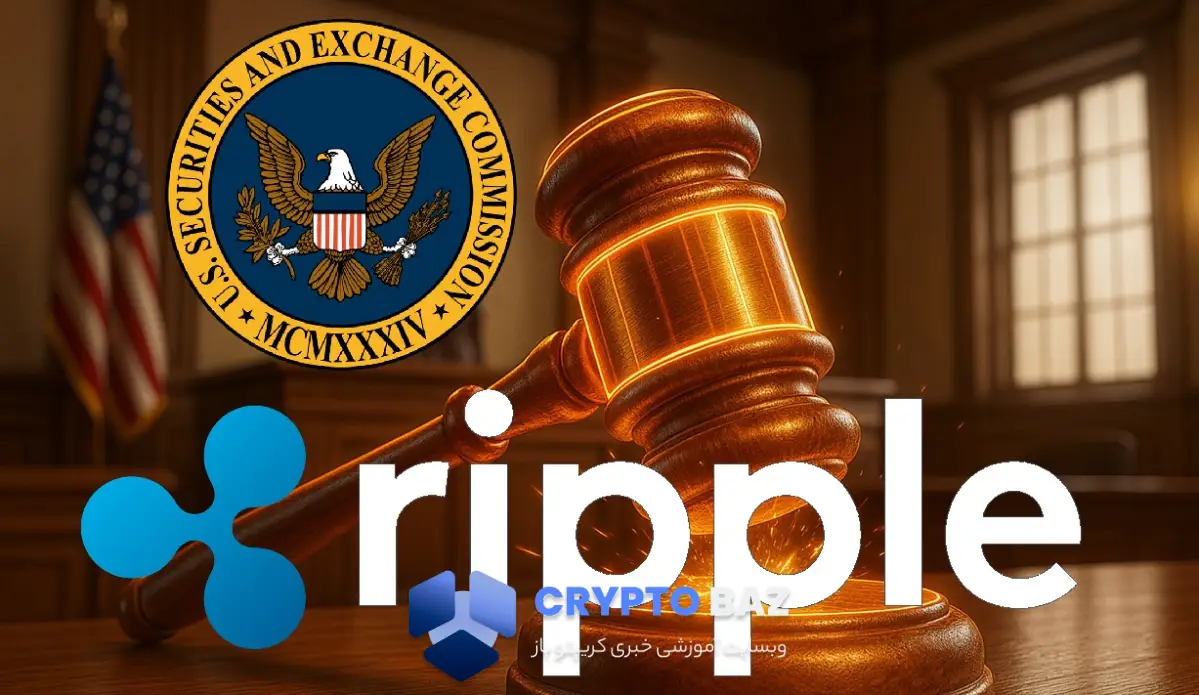 پایان دعوای حقوقی ۴ ساله ریپل و SEC؛ واکنش مثبت بازار به XRP