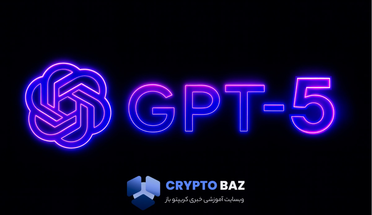 رونمایی OpenAI از GPT-5؛ مدل پیشرفته با عملکردی چندمنظوره