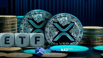 انفجار بزرگ برای ریپل؛ اولین ETF اسپات آمریکا در آستانه راه‌اندازی