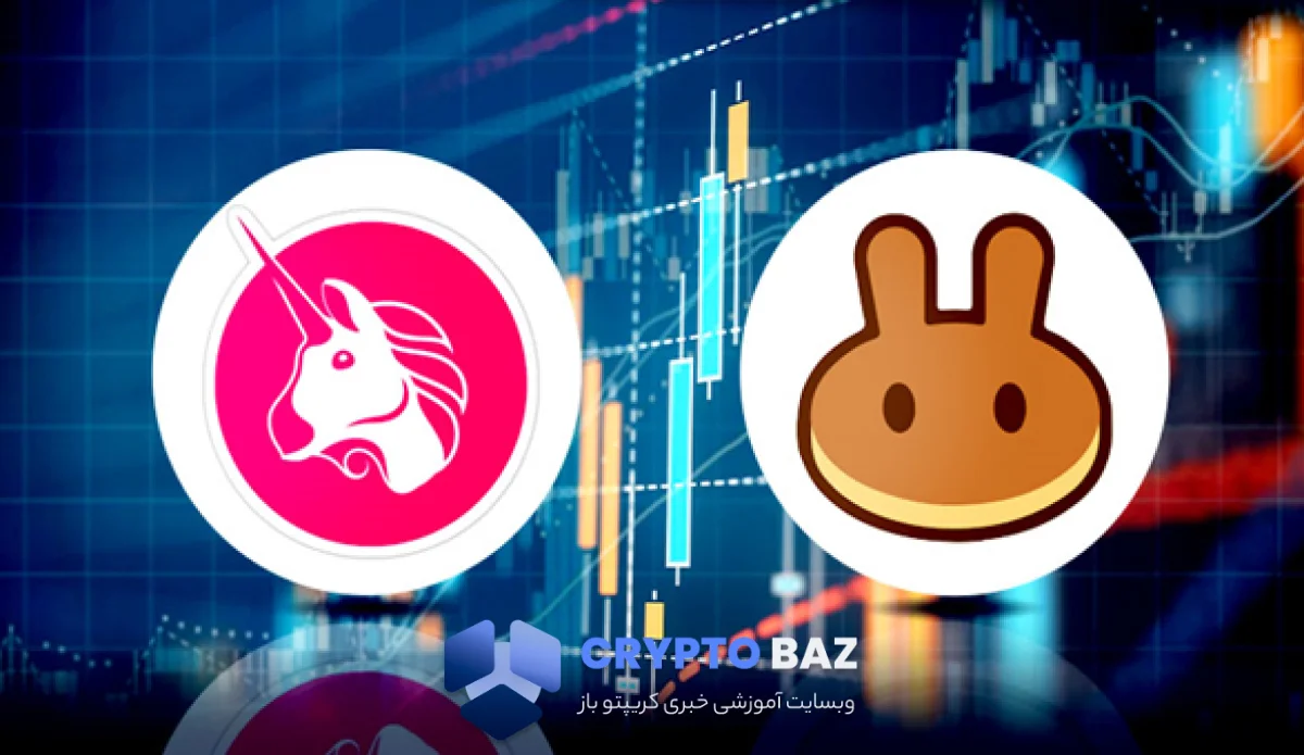 راز نوسانات توکنهای یونیسواپ و پنکیکسواپ فاش شد