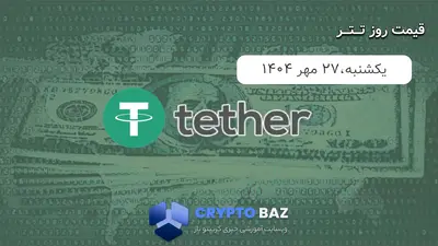 قیمت تتر (USDT) امروز - 1404/07/27