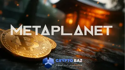 متاپلنت ژاپن از هدف ۲۰۲۵ عبور کرد؛ خرید ۱۱۱۱ بیت‌کوین در یک روز