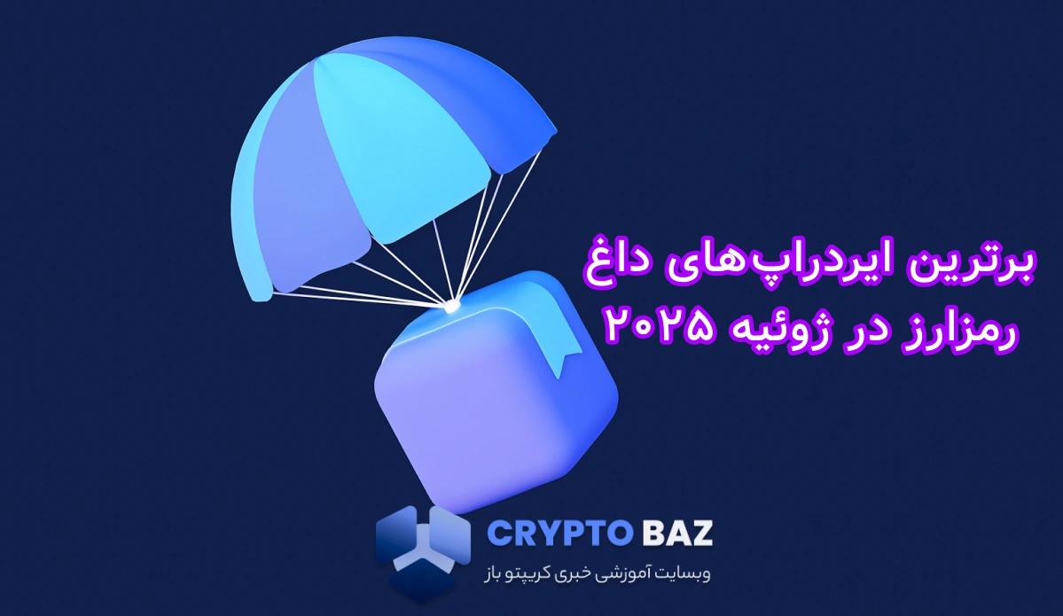 راهنمای کامل ایردراپ‌های برتر ژوئیه ۲۰۲۵؛ بدون سرمایه، توکن رایگان بگیرید!