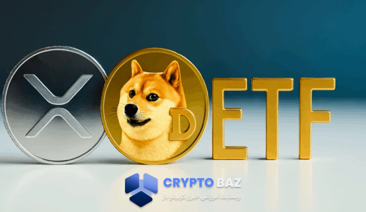 عرضه ETFهای XRP و دوج‌کوین رسماً از این هفته اجرایی میشود
