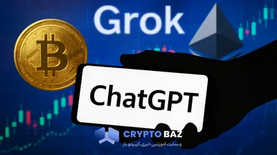 چطور با گروک (Grok)و چت جی پی تی (Chat GPT)، وضعیت آلت کوین ها را بررسی کنیم؟