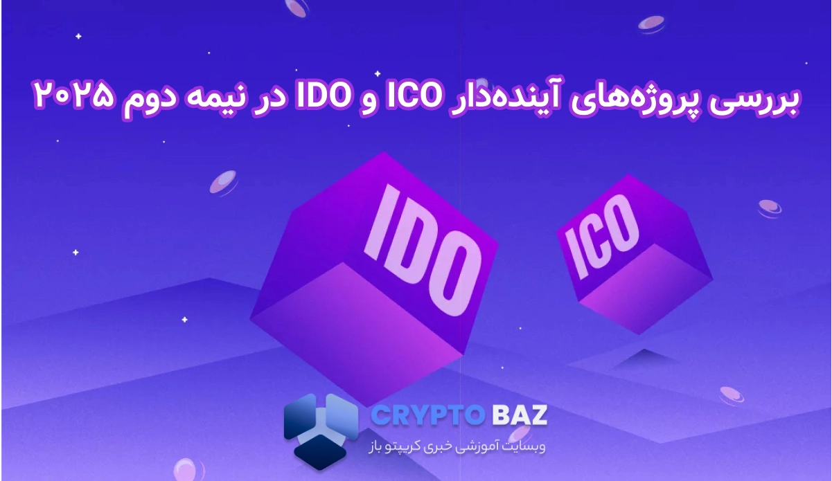 تحلیل پروژههای آیندهدار ICO و IDO در نیمه دوم ۲۰۲۵