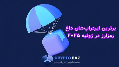 راهنمای کامل ایردراپ‌های برتر ژوئیه ۲۰۲۵؛ بدون سرمایه، توکن رایگان بگیرید!