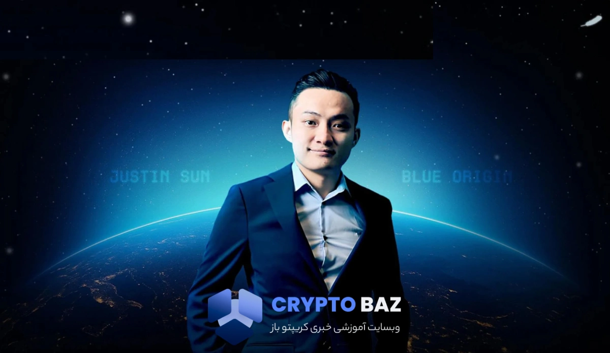 جاستین سان با راکت بلو اوریجین به فضا رفت
