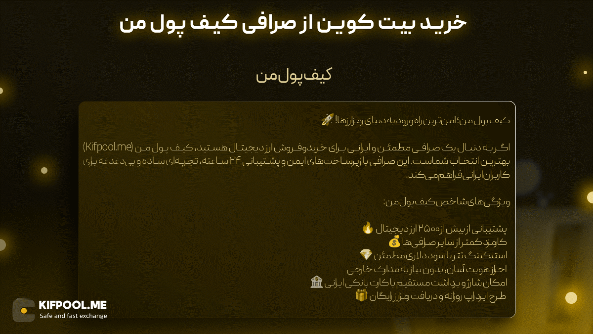 خرید بیت کوین از صرافی کیف پول من