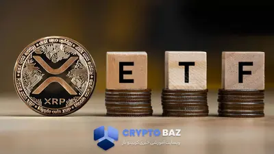 ریپل در آستانه ورود نهادهای مالی؛ لیست ETFها در DTCC ثبت شد