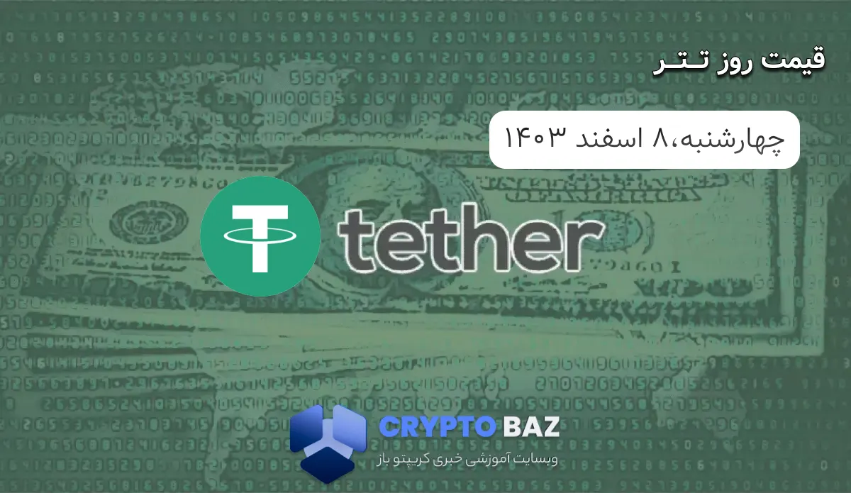 قیمت تتر (USDT) امروز - 1403/12/08