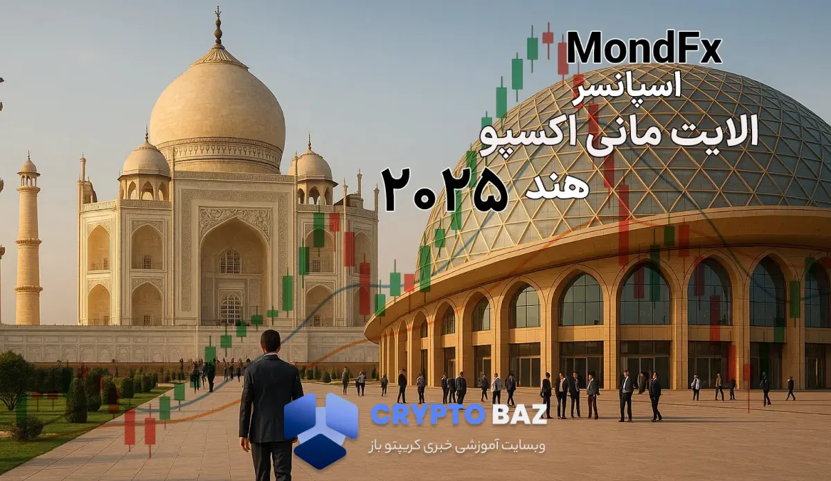 موند اف ایکس؛ اسپانسر الایت مانی اکسپو هند 2025