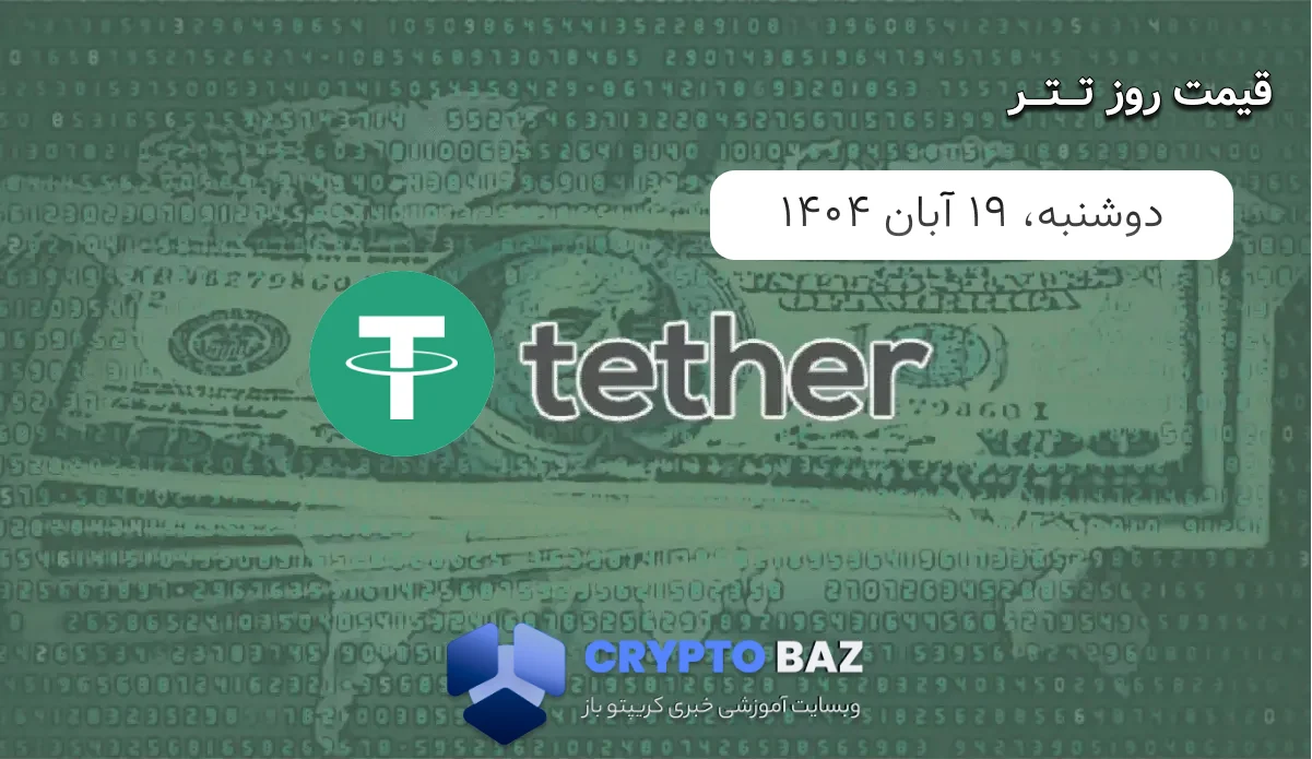 قیمت تتر (USDT) امروز - 1404/08/19