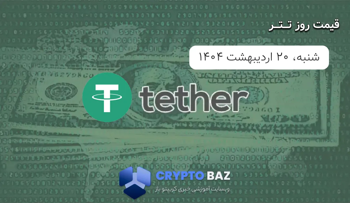 قیمت تتر (USDT) امروز - 1404/02/20