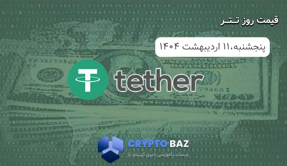 قیمت تتر (USDT) امروز - 1404/02/11