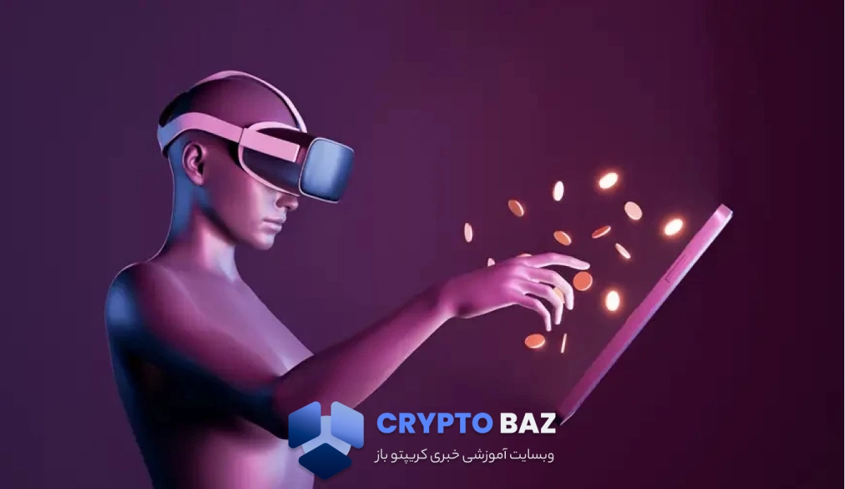 چگونه از متاورس درآمد کسب کنیم؟ 4 روش واقعی پول درآوردن در دنیای مجازی