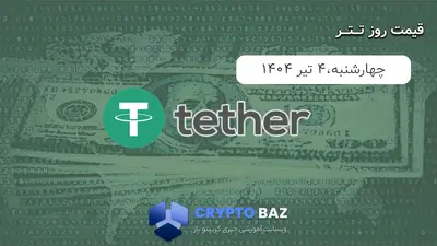 قیمت تتر (USDT) امروز - 1404/04/04